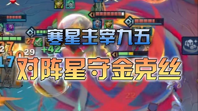 寒星主宰九五对阵星守金克丝