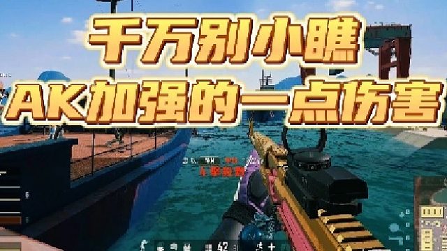 AK虽然只加强一点伤害，但提升巨大。