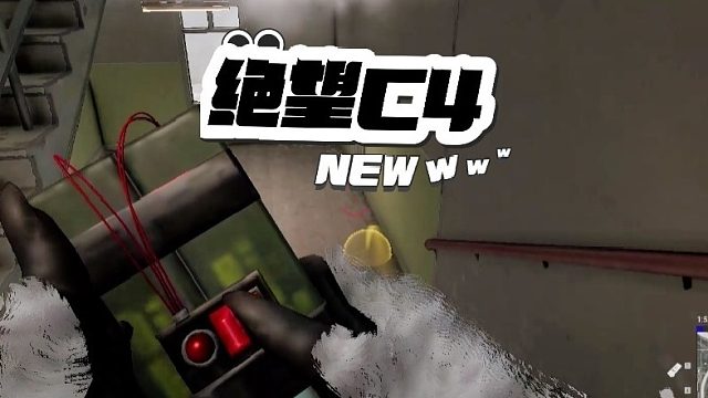 老六有了C4,你觉得能活着走出宿舍楼?