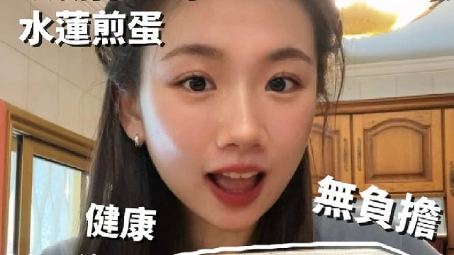 水莲的爽脆搭配蛋香与海苔的咸香 咬下去真的会忍不住点头