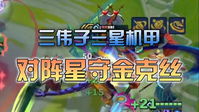 三伟子三星机甲对阵星守金克丝