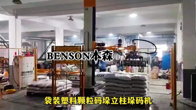 码垛机器人多少钱 袋装塑料颗粒码垛立柱垛码机