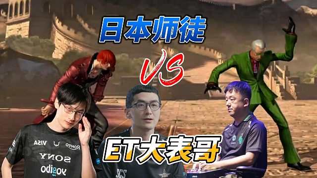 日本两大冠军挑战ET大表哥牌叔 拳皇14