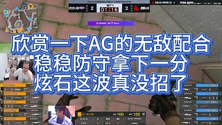 【AG絕跡】欣賞一下AG的無敵配合，穩(wěn)穩(wěn)防守拿下一分，炫石這波真沒招了