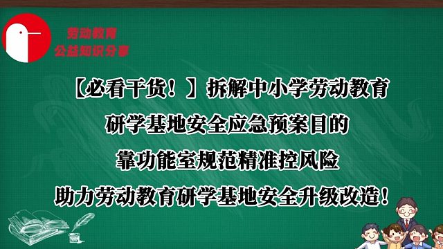 【必看干货！】拆解中小学劳动教育研学基地安全应急预案目的，靠功能室规范精准控风险，助力劳动教育研学基地安全升级改造！
