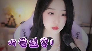 【綺夏【劉綺夏】】享受今日份的聽(tīng)覺(jué)盛宴！