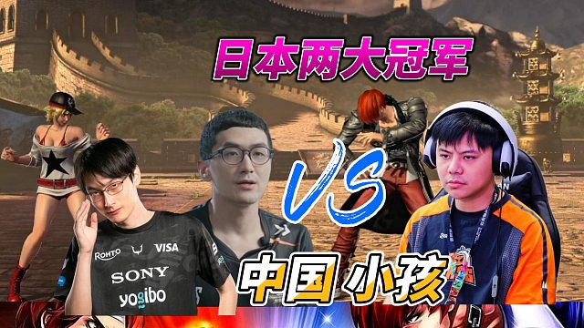 日本两大冠军挑战中国小孩 拳皇14名场面