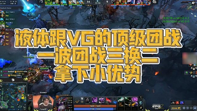 【Maybe】液体跟VG的顶级团战，一波团战三换二，拿下小优势