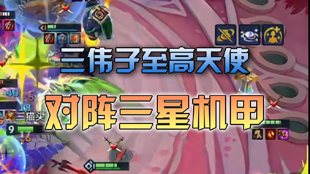 三伟子至高天使对阵三星机甲