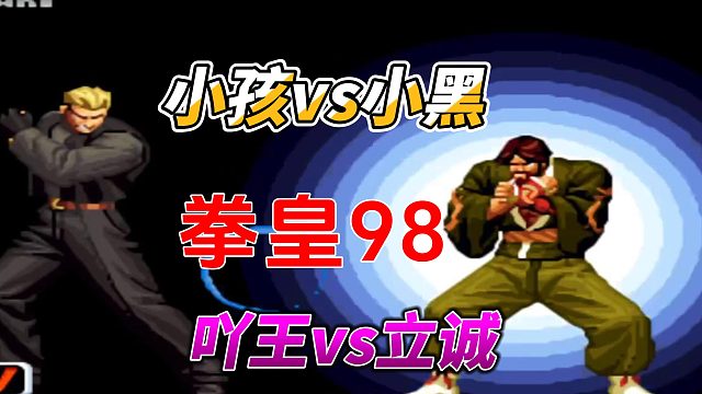 拳皇98名人战：小孩 小黑 立诚 吖王