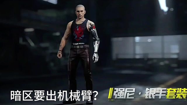 暗区要出机械臂？