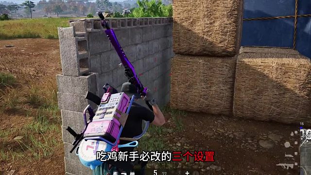 吃鸡新手必改的三个设置,你都改对了吗?