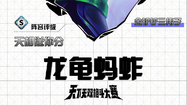 三伟子三神器龙龟蚂蚱