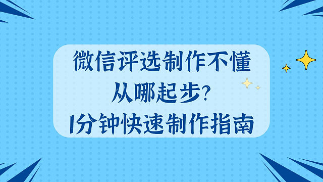 微信评选制作不懂从哪起步？1 分钟快速制作指南