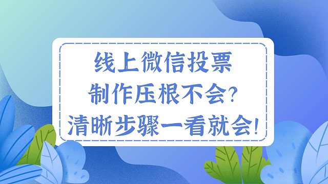 线上微信投票制作压根不会？清晰步骤一看就会！