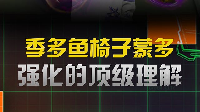 季多鱼椅子蒙多强势登顶