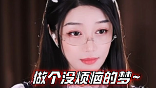 【夏喬恩Q-Q】做個(gè)沒煩惱的夢(mèng)~