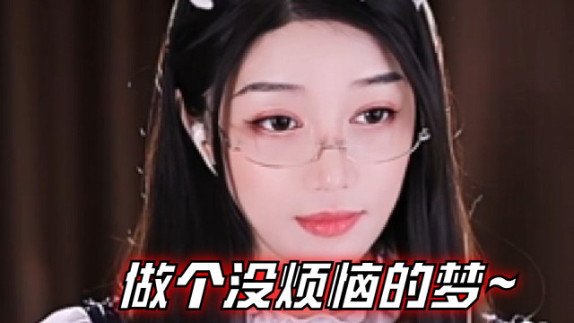 【夏乔恩Q-Q】做个没烦恼的梦~