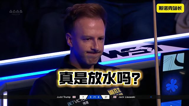 真的是放水吗？对此你怎么看～