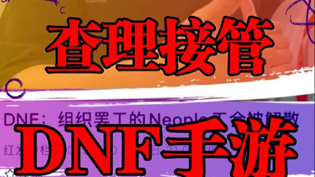 查理接管DNF手游