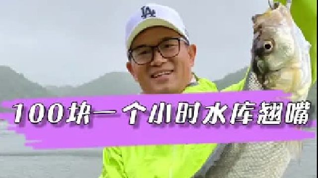 100快一个小时的水库狂拔翘嘴