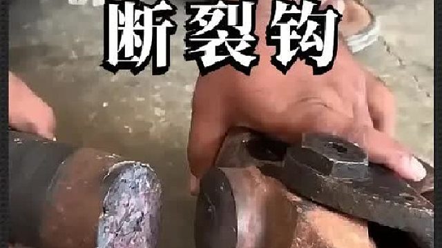 看老巴师傅如何维修损坏的拖车钩的