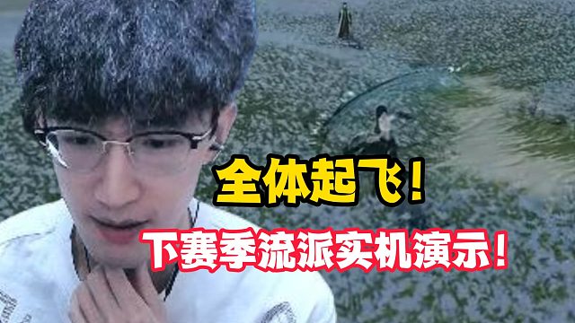 全体起飞！下赛季流派实机演示！