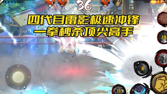 【太阳橙TYC】四代目雷影极速冲锋，一拳秒杀顶尖高手