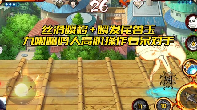 【太阳橙TYC】丝滑瞬移   瞬发尾兽玉！九喇嘛鸣人高阶操作看呆对手