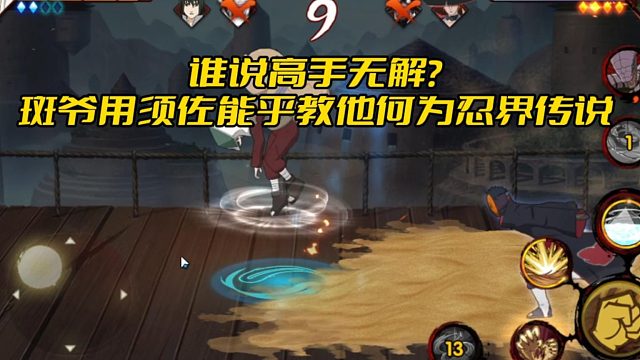 【太阳橙TYC】谁说高手无解？斑爷用须佐能乎教他何为忍界传说