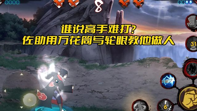 【太阳橙TYC】谁说高手难打？佐助用万花筒写轮眼教他做人