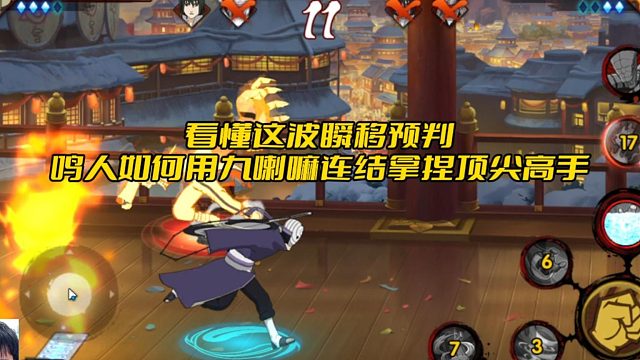 【太阳橙TYC】看懂这波瞬移预判！鸣人如何用九喇嘛连结拿捏顶尖高手