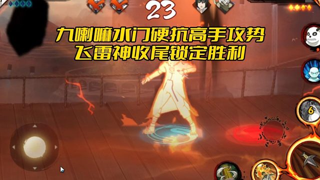 【太阳橙TYC】九喇嘛水门硬抗高手攻势，飞雷神收尾锁定胜利