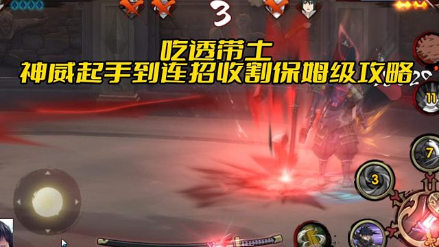 【太阳橙TYC】吃透带土！神威起手到连招收割保姆级攻略