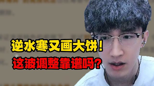 逆水寒又画大饼！这波调整靠谱吗？