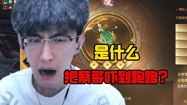 是什么把蔡哥吓到跑路？