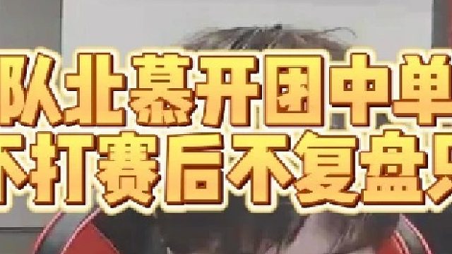 梦之队北慕开团中单鹿乃!训练赛不打赛后不复盘只舔榜一!