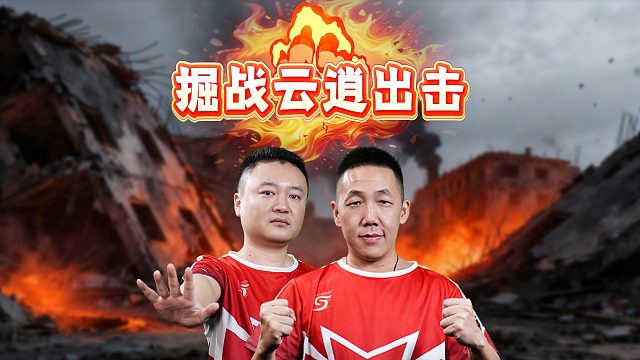 双骄杯场面？这二位必不可少！