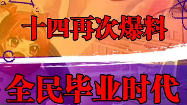 十四再次爆料，全民毕业时代