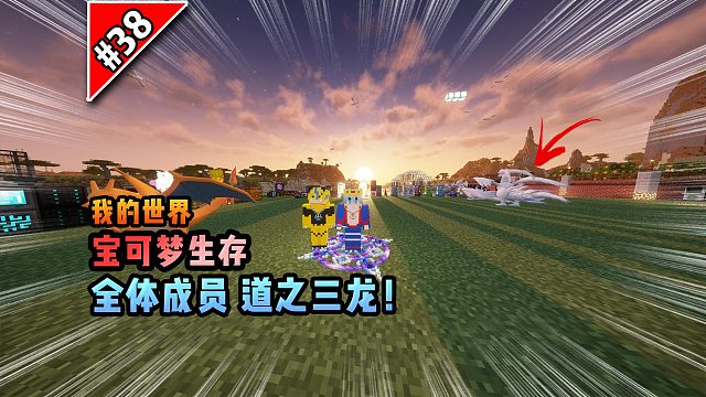 宝可梦第38集：全体成员道之三龙！