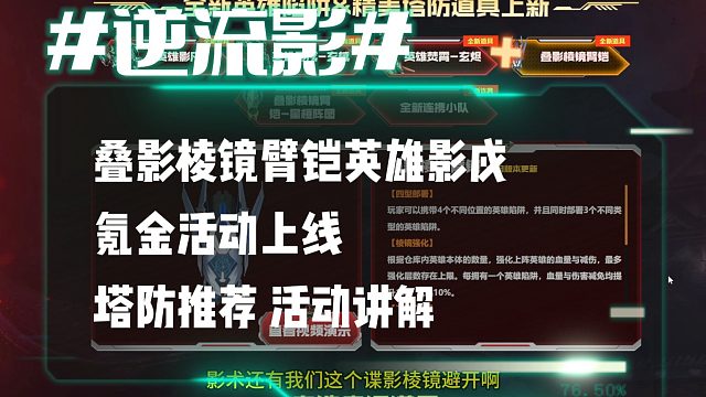 逆流影1055：氪金活动上线叠影棱镜臂铠英雄影戍 塔防推荐 活动讲解