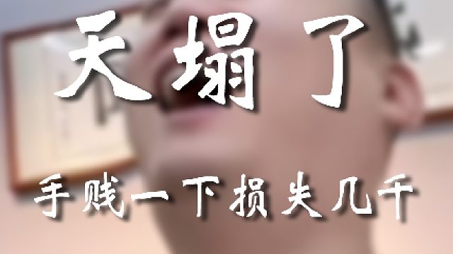 我这个亖手啊，可恶！！！