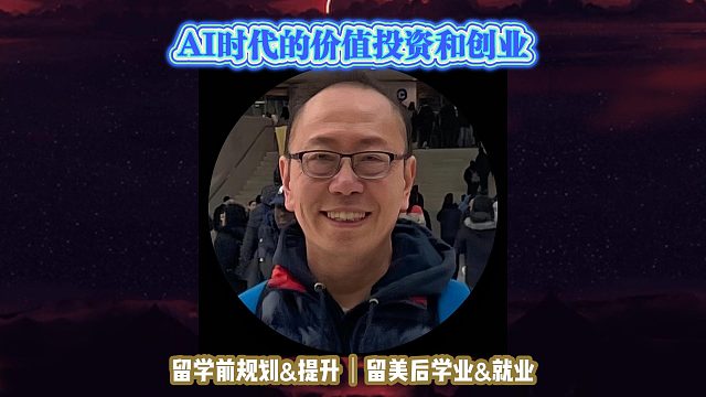 AI时代的价值投资和创业｜留学申请美国高中美本美研规划/留学生活学业实习就业