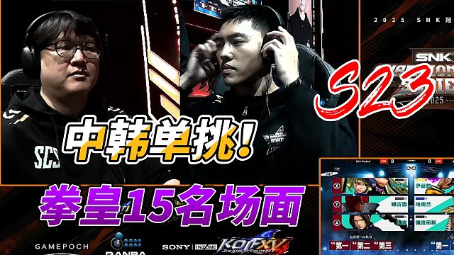 拳皇15中韩单挑：万伏电压谁也拦不住