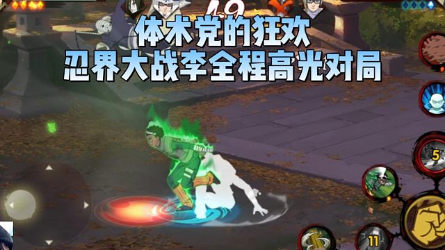 【太阳橙TYC】体术党的狂欢！忍界大战李全程高光对局