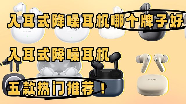 入耳式降噪耳机哪个牌子好？入耳式降噪耳机五款热门推荐！