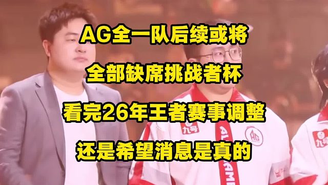 AG整个一队可能都将缺席挑杯?但看完2026年王者荣耀赛事调整,咱突然希望这消息是真的,希望AG全员