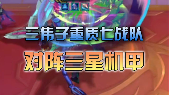 三伟子重质七战队对阵三星机甲