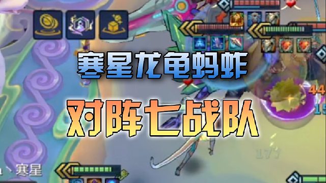 寒星龙龟蚂蚱对阵七战队