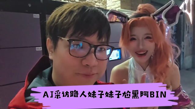 AJ采访路人妹子，妹子尬黑阿BIN吓到AJ